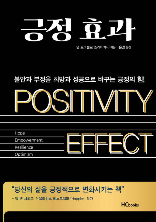 The Positivity Effect by Dan Tomasulo (Korean book)