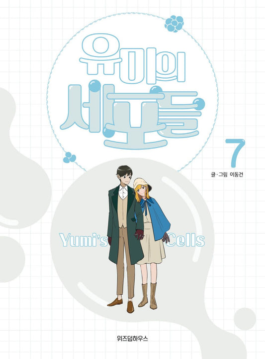 Yumi's Cells Vol 7 Korean Drama Webtoon Book Manhwa Comics Manga Romance