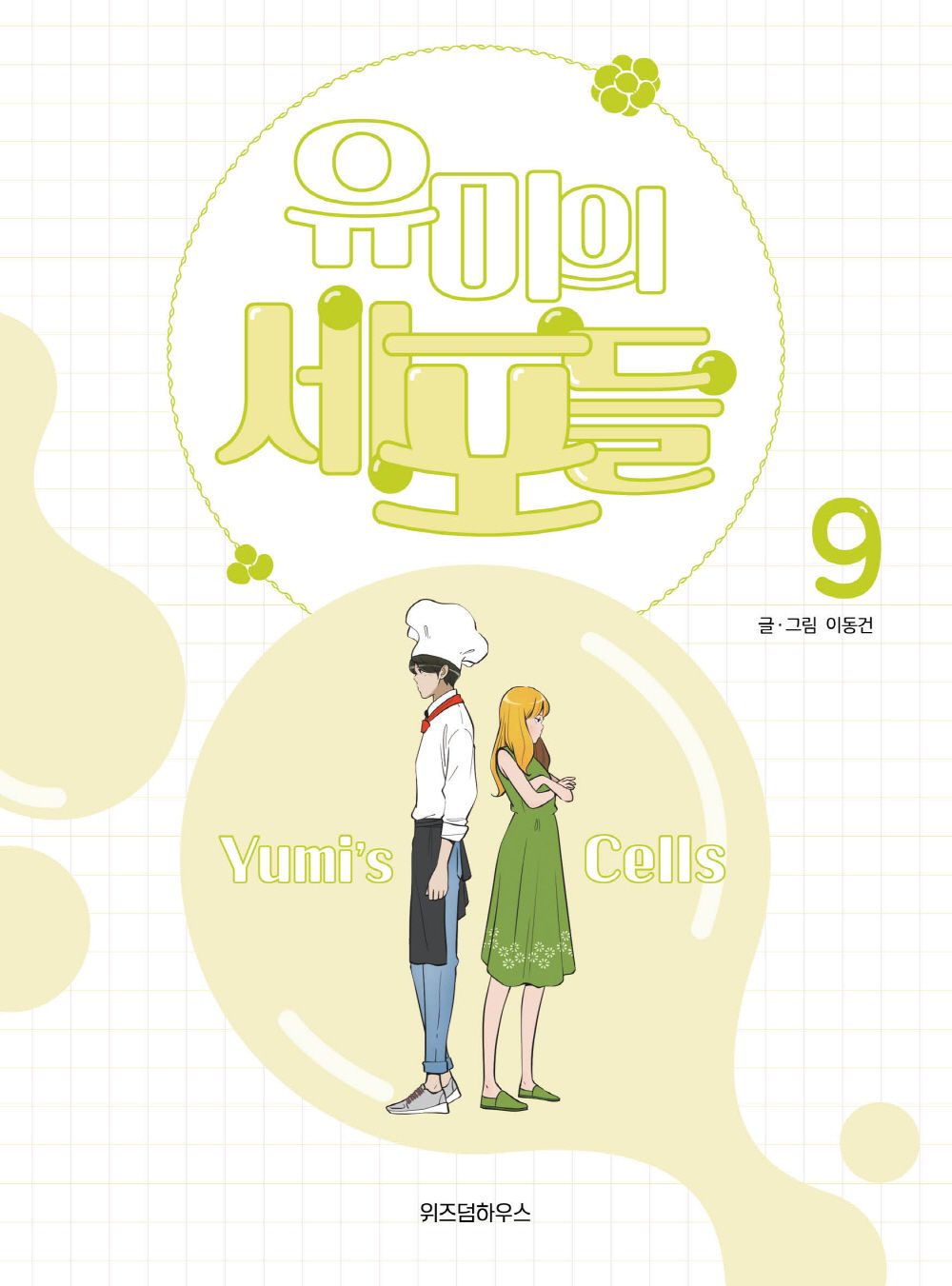 Yumi's Cells Vol 9 Korean Drama Webtoon Book Manhwa Comics Manga Romance