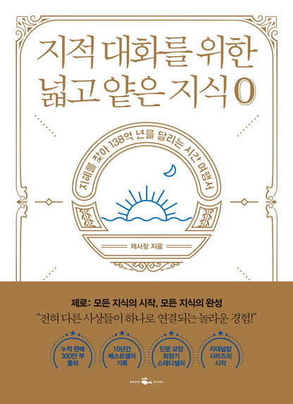 Korean Books/지적 대화를 위한 넓고 얕은 지식 : 제로 편 – 채사장 (Author :Chae Bossｍ)/2020 Book of The Year Top 10/Shipping from Korea