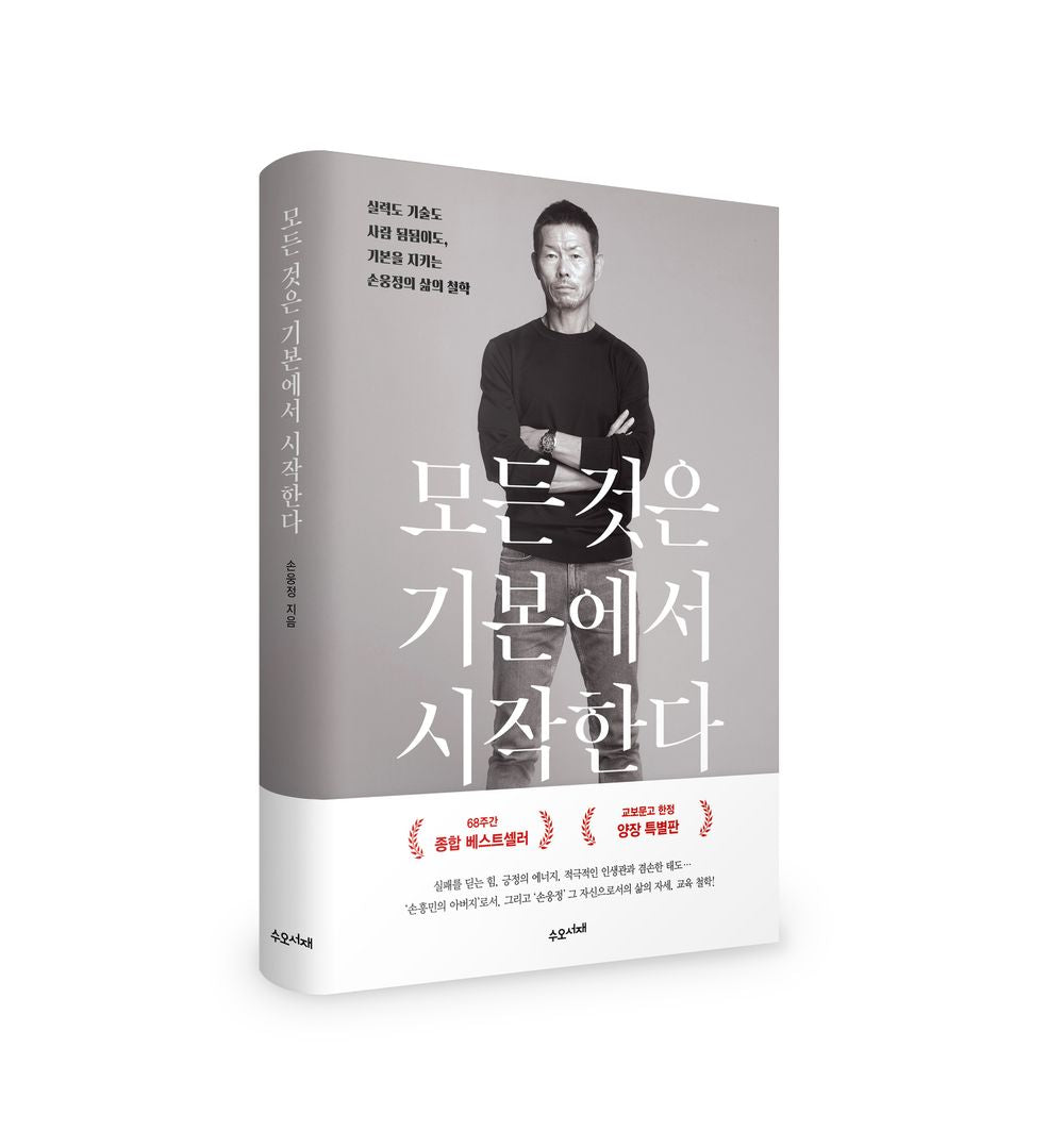 Everything Starts from the Basics - Essay by Heung Min Son's father (Korean)