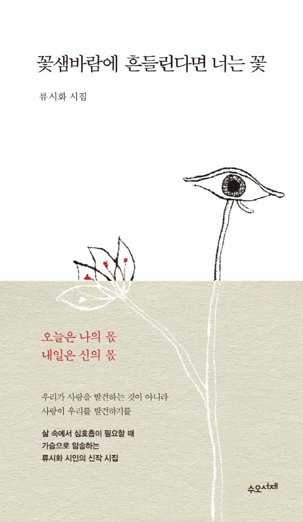 꽃샘바람에 흔들린다면 너는 꽃 [Paperback] 류시화