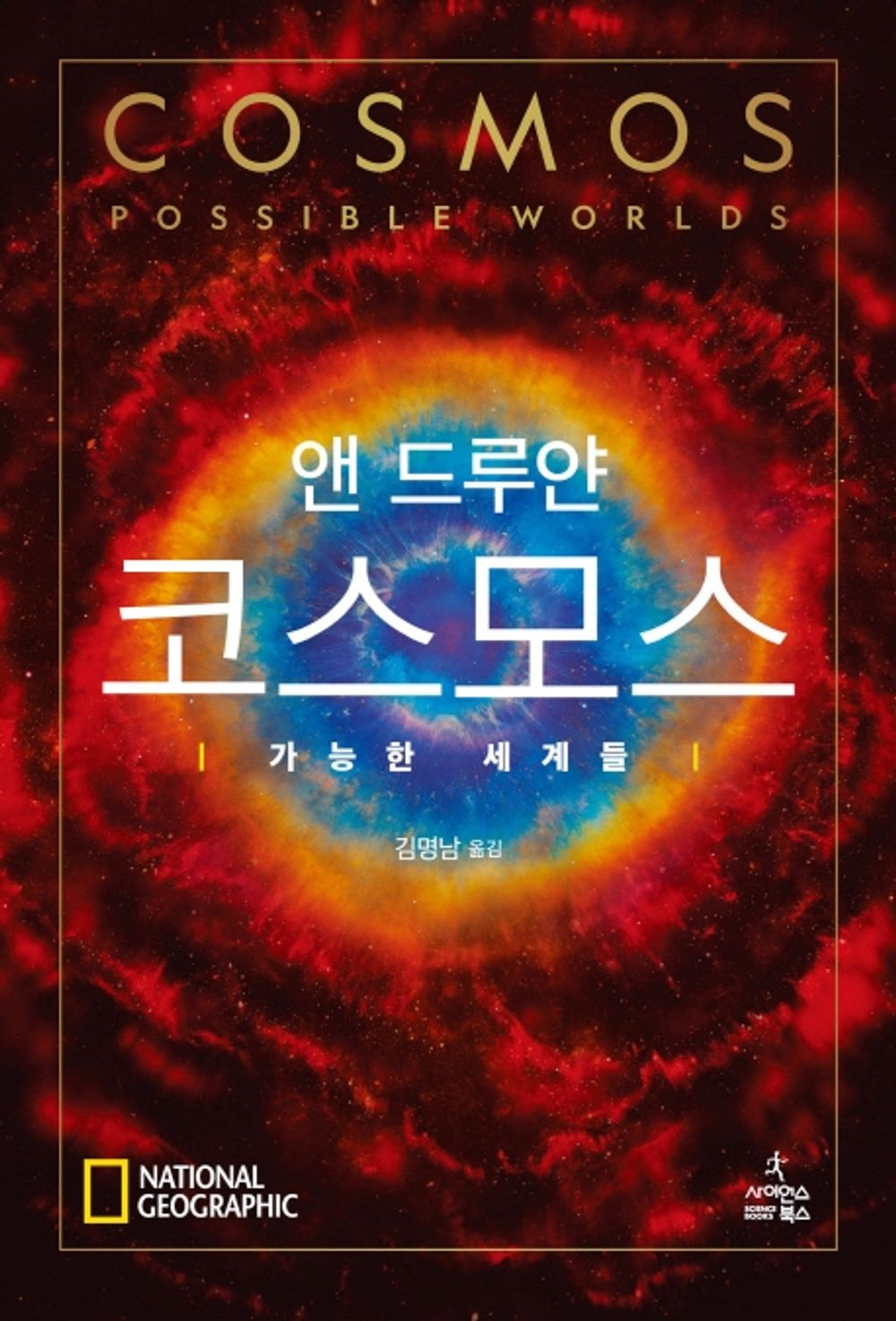 Cosmos: Possible Worlds by Ann Druyan, Korean, 코스모스 : 가능한 세계들, 앤 드루얀