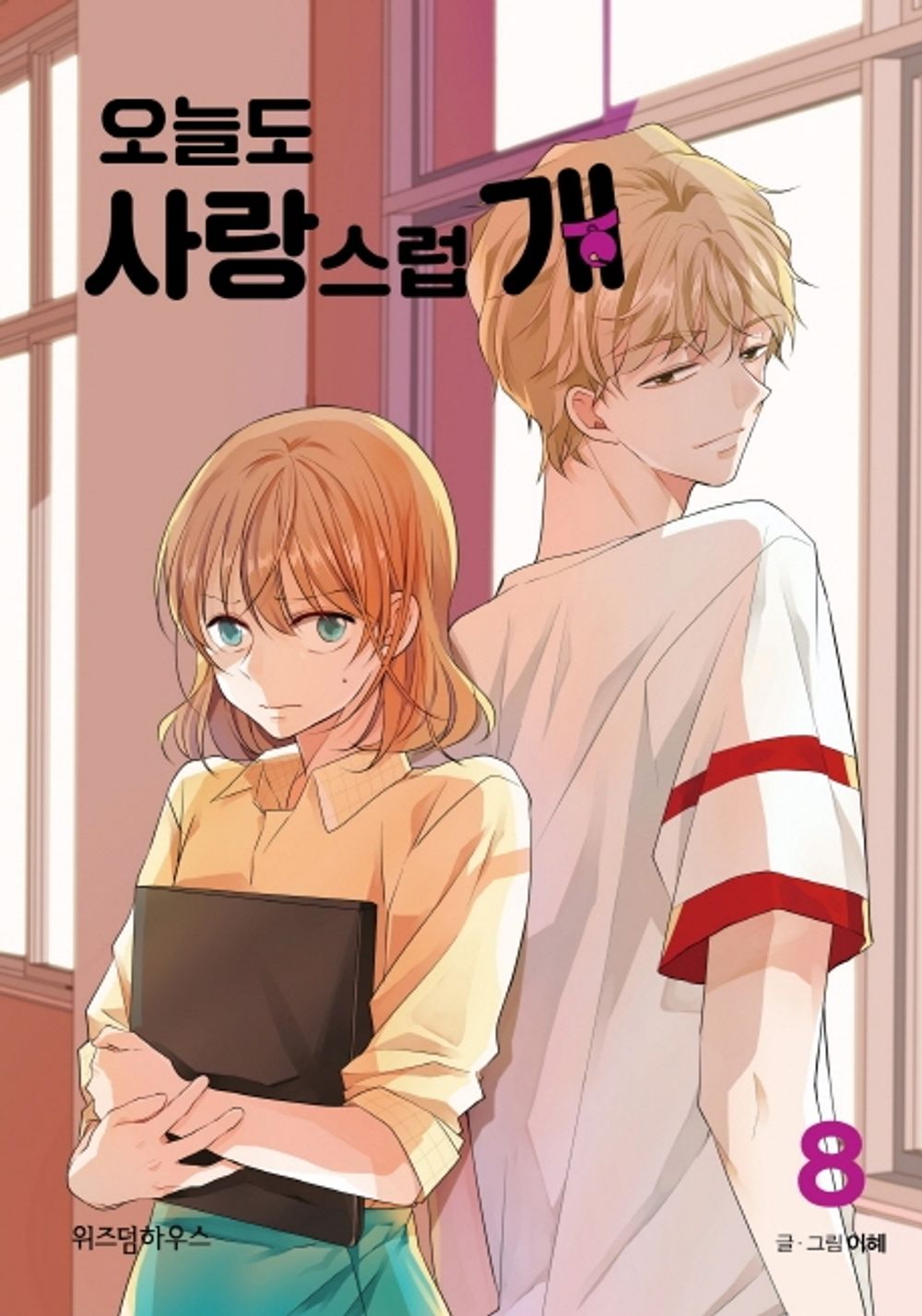 A Good Day to be a Dog Vol.8 Webtoon Book Naver Manhwa Manga Comic Books Comics