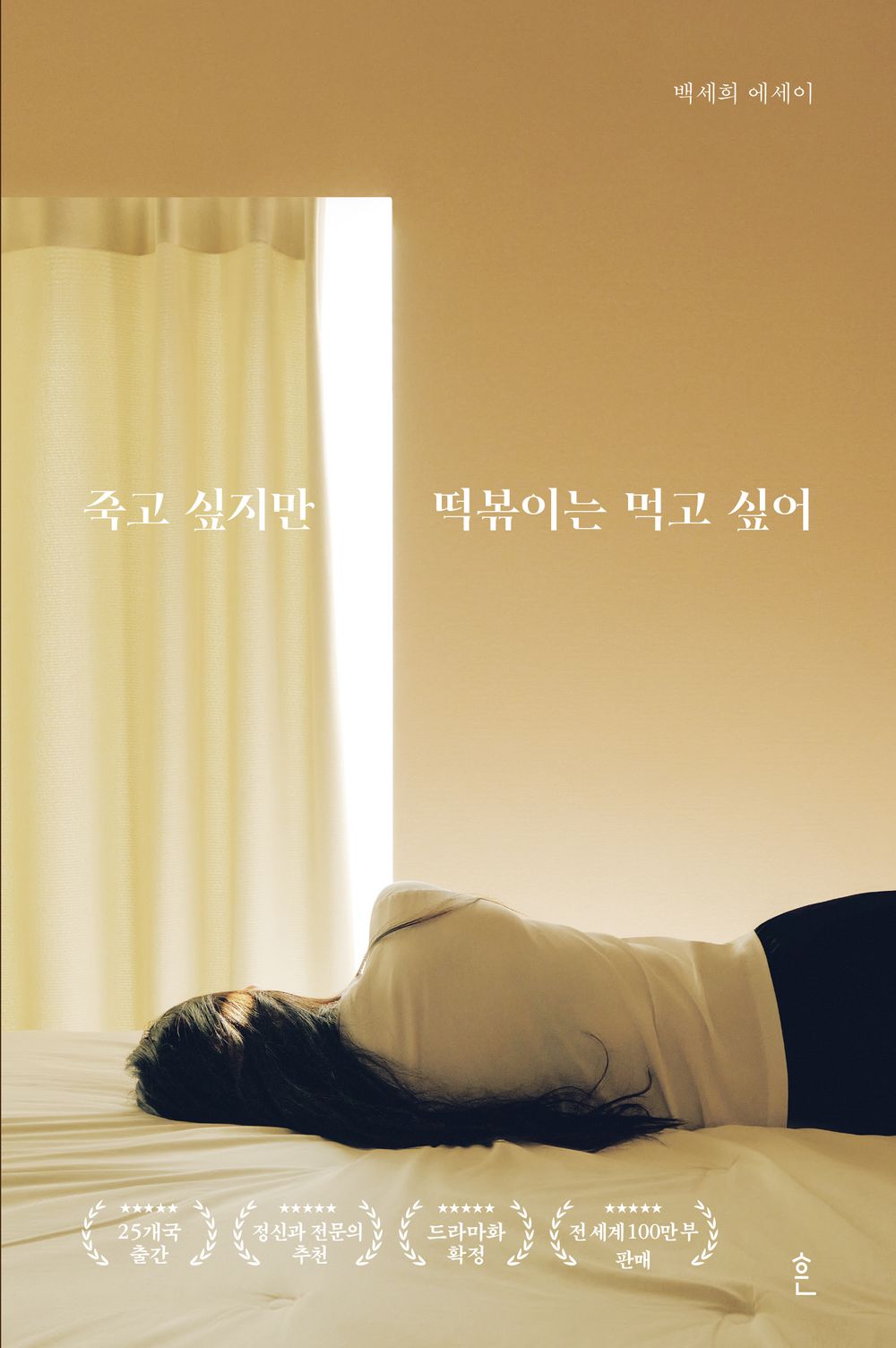 I Want to Die but I Want to Eat Tteokbokki by Baek Se-hee, Korean, 죽고 싶지만 떡볶이는 먹고 싶어, 백세희