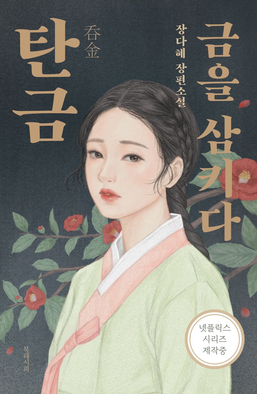 Korean Books, Mystery Novel/탄금 : 금을 삼키다 – 장다혜 Jang Dahye/조선 미스터리 서스펜스/Shipping from Korea [Unknown Binding] Seoul