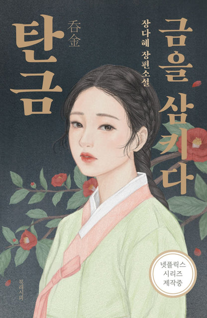 Korean Books, Mystery Novel/탄금 : 금을 삼키다 – 장다혜 Jang Dahye/조선 미스터리 서스펜스/Shipping from Korea [Unknown Binding] Seoul