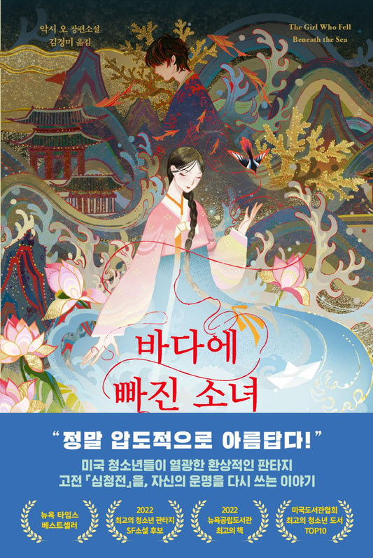 The Girl Who Fell Beneath the Sea by Axie Oh (Korean)