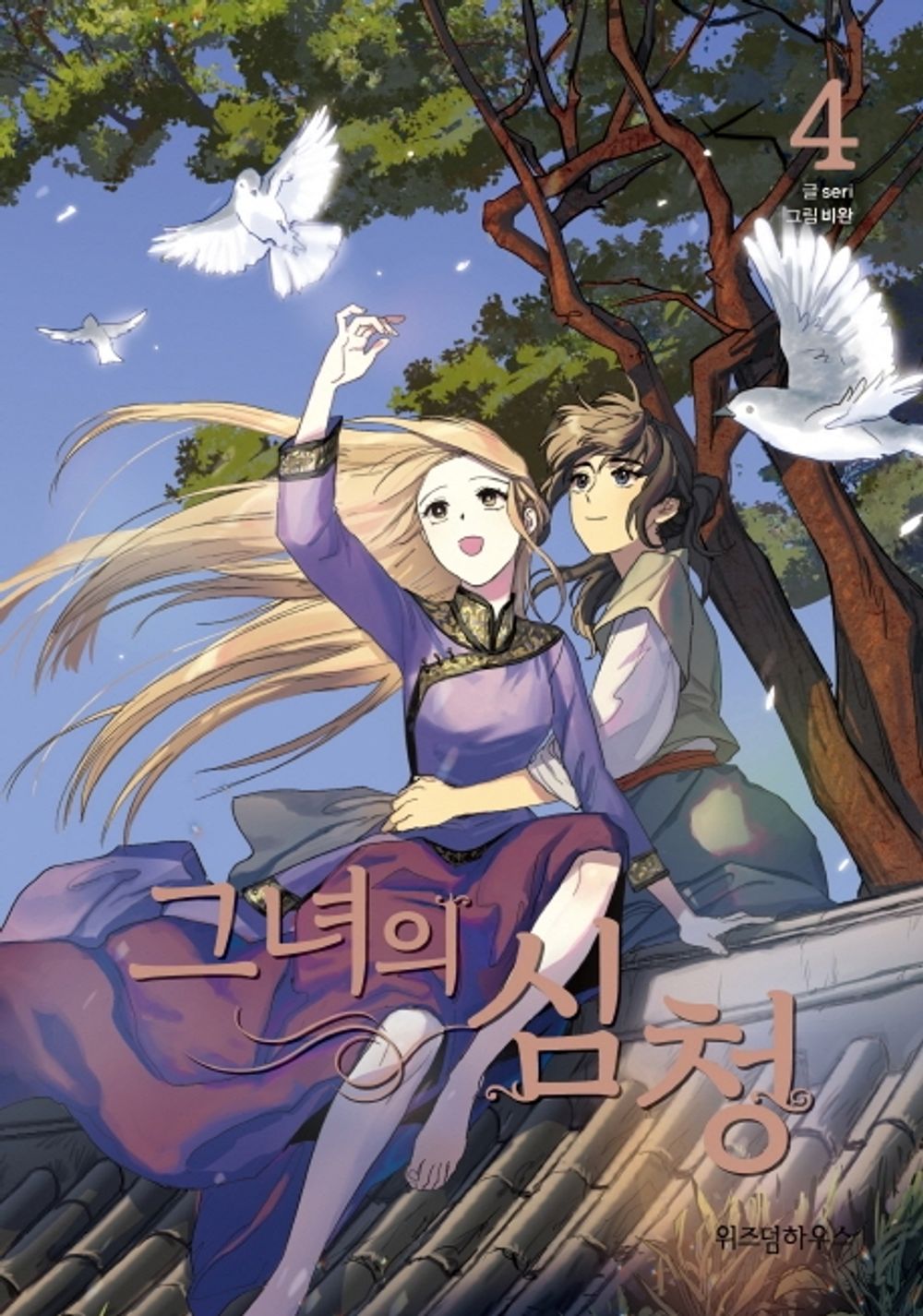 Her Shim Cheong Her Tale of Shim Chong Vol 4 Korean Webtoon Book Comics Manga