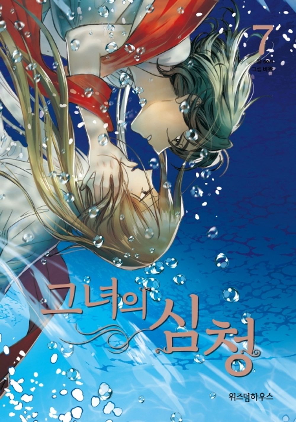 Her Shim Cheong Her Tale of Shim Chong Vol 7 Korean Webtoon Book Comics Manga