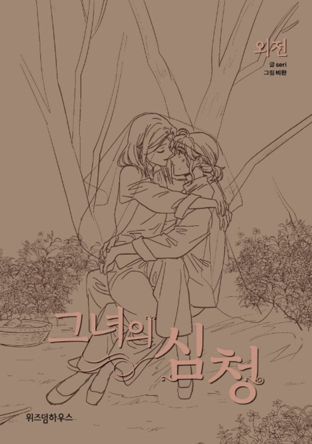 Her Shim Cheong Her Tale of Shim Chong Supplementary Story Korean Webtoon Book