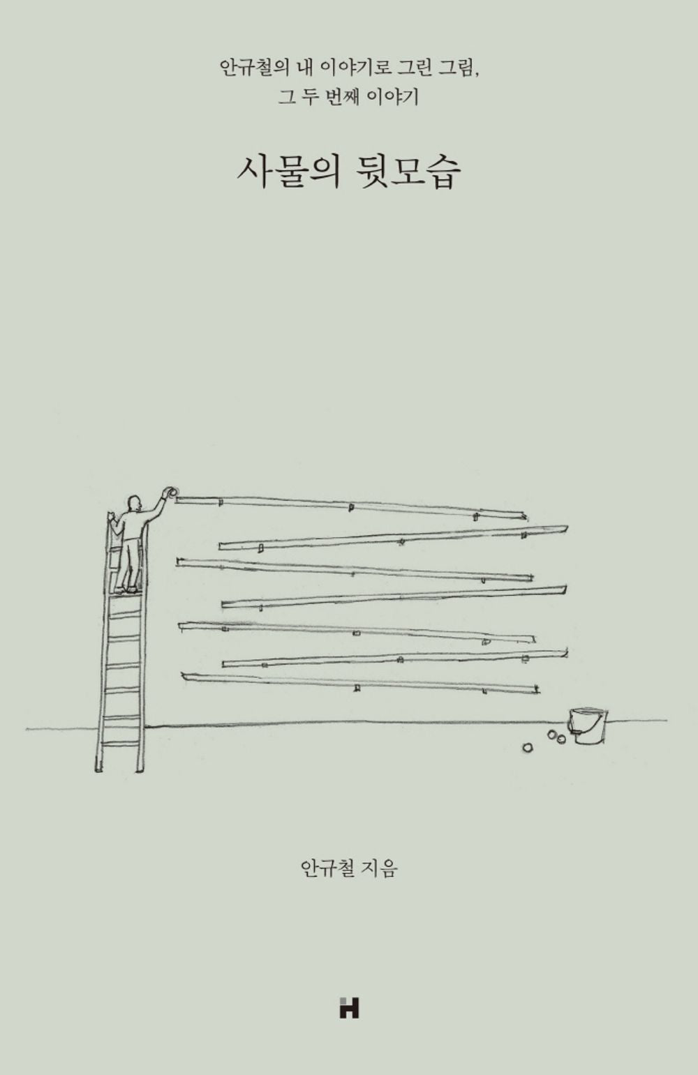 Korean books, Art Essay, The back of things : Ahn Kyu-chul's picture drawn with my story, the second story