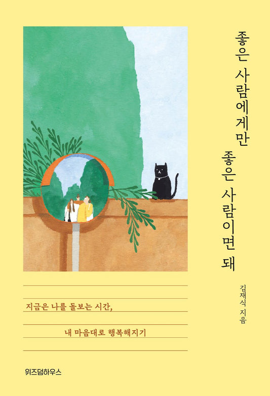 좋은 사람에게만 좋은 사람이면 돼 Only good people need good people 김재식 Korean Book [Paperback] 김재식