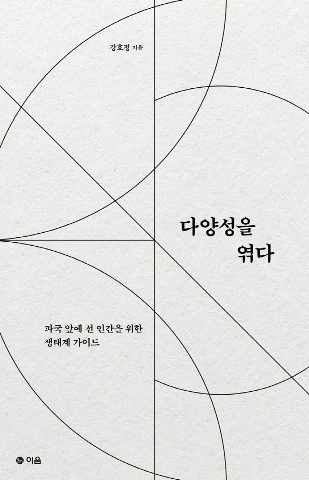 韓国書籍, 環境問題・生態系/다양성을 엮다 – 강호정 Kang Hojung/파국 앞에 선 인간을 위한 생태계 가이드/韓国より配送