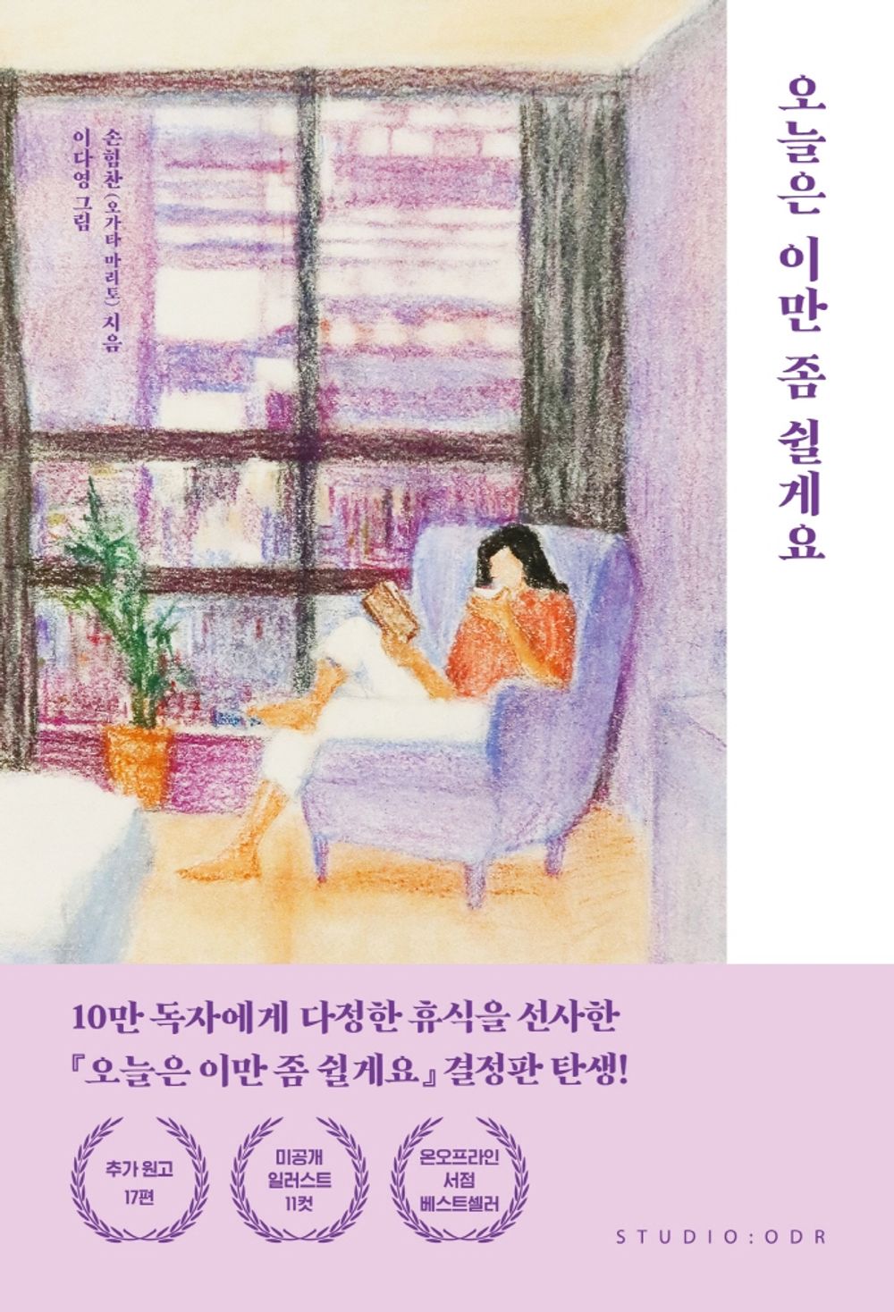 오늘은 이만 좀 쉴게요 I'll just take a break today Korean Text Essay 손힘찬 오가타 마리토 [Paperback] Son Him-chan