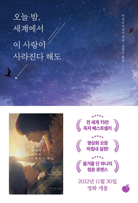 Tonight, Even If This Love Disappears from the World (Korean)