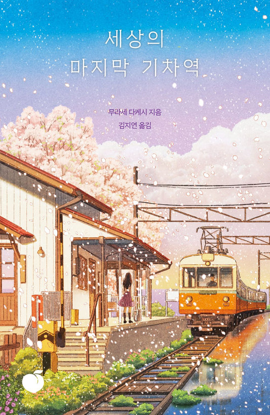 The Last Train Station in the World by Murase Takeshi (Korean Book)