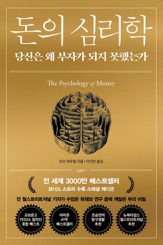 The Psychology of Money by Morgan Housel(Korean book)