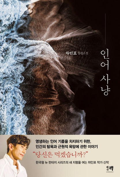 The Mermaid Hunt by Cha In-pyo, Korean, 인어 사냥 : 차인표 장편소설