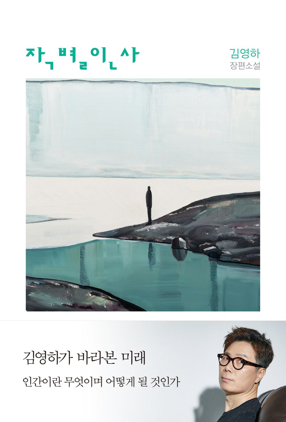 Farewell, Goodbye by Kim Young-ha (Korean Book)