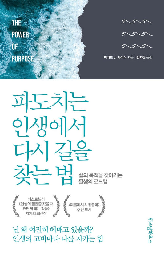 The Power of Purpose by Richard J Leider(Korean Book)