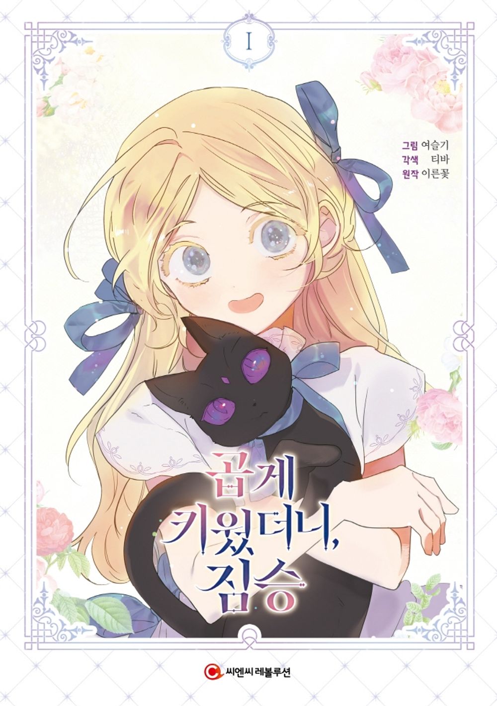 My Gently Raised Beast Vol 1 Korean Webtoon Book Manhwa Comics Manga Romance