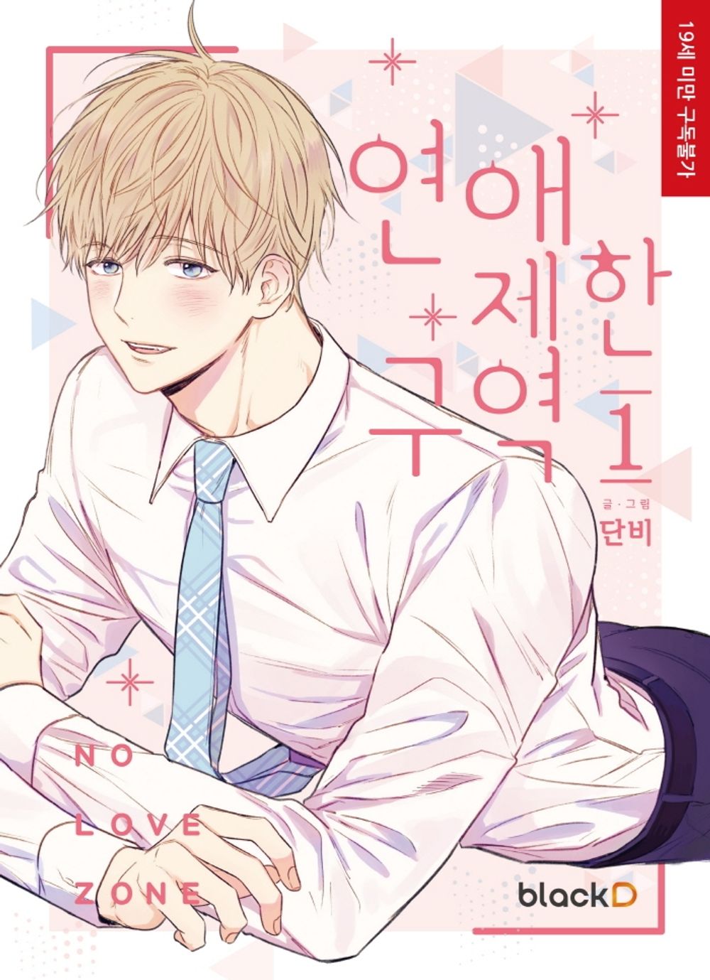 No Love Zone Vol 1 Korean Webtoon Book Manhwa Comics Manga Romance BL