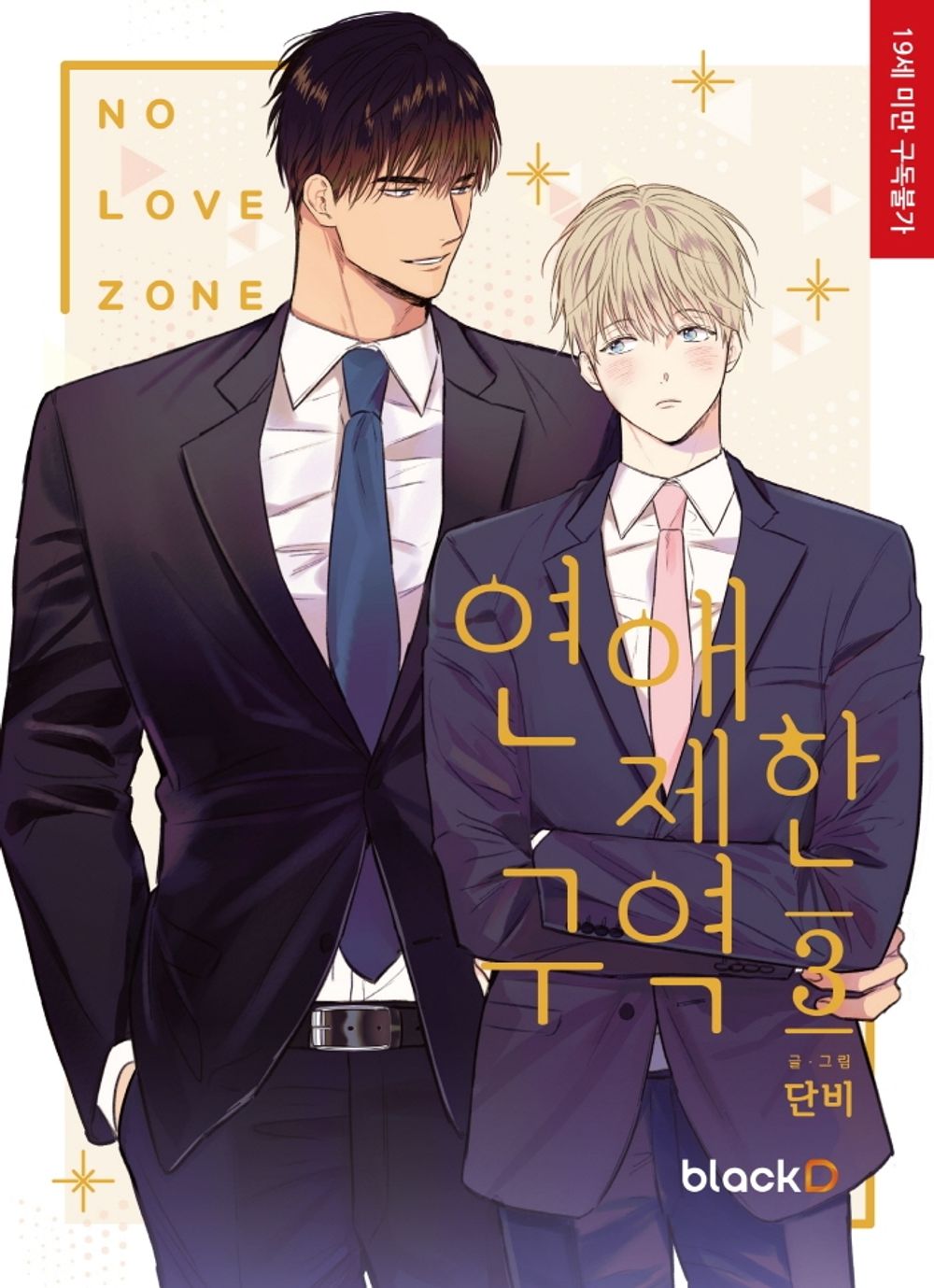 No Love Zone Vol 3 Korean Webtoon Book Manhwa Comics Manga Romance BL