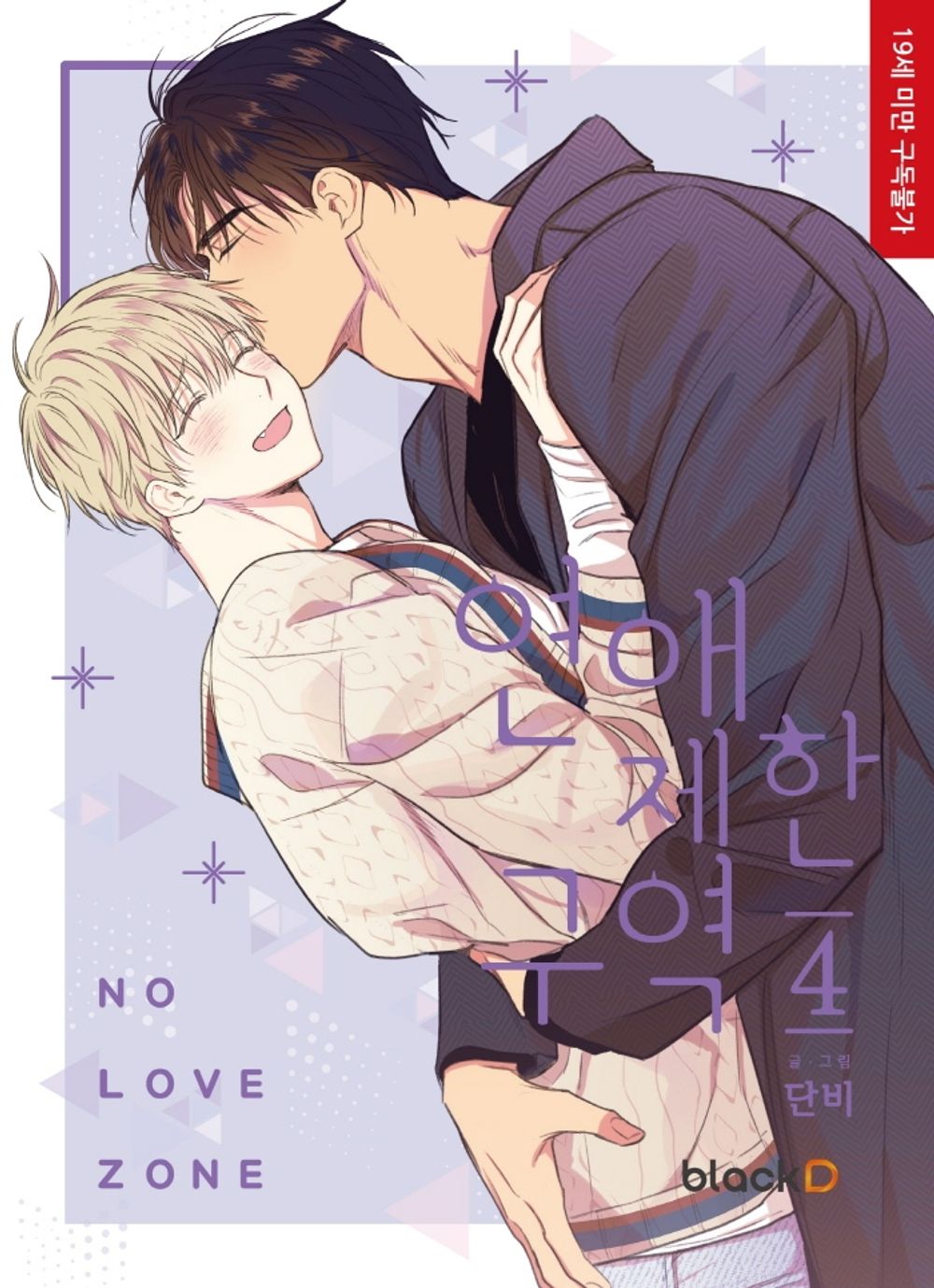 No Love Zone Vol 4 Korean Webtoon Book Manhwa Comics Manga Romance BL