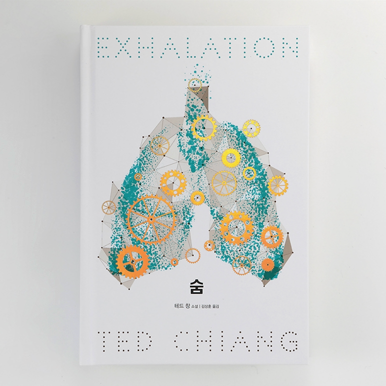 Exhalation by Ted Chiang, Korean, Hardcover, 숨, 테드 창