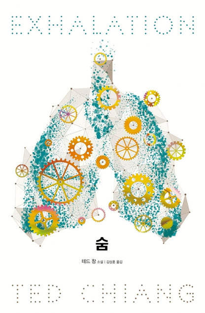 Exhalation by Ted Chiang, Korean, Hardcover, 숨, 테드 창