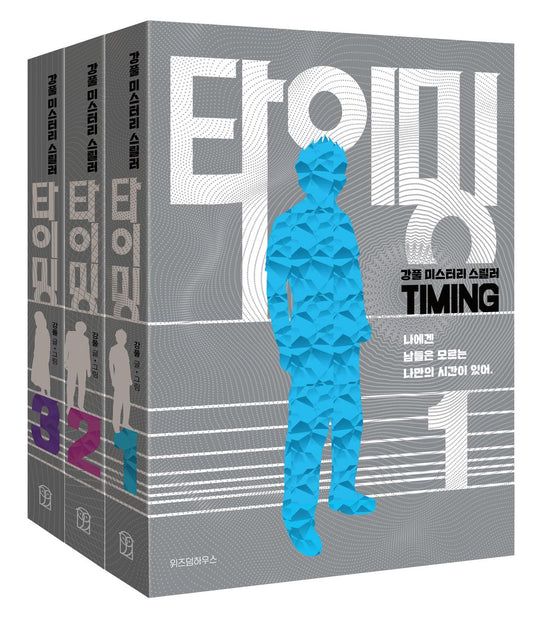 Timing Vol 1-3 Set