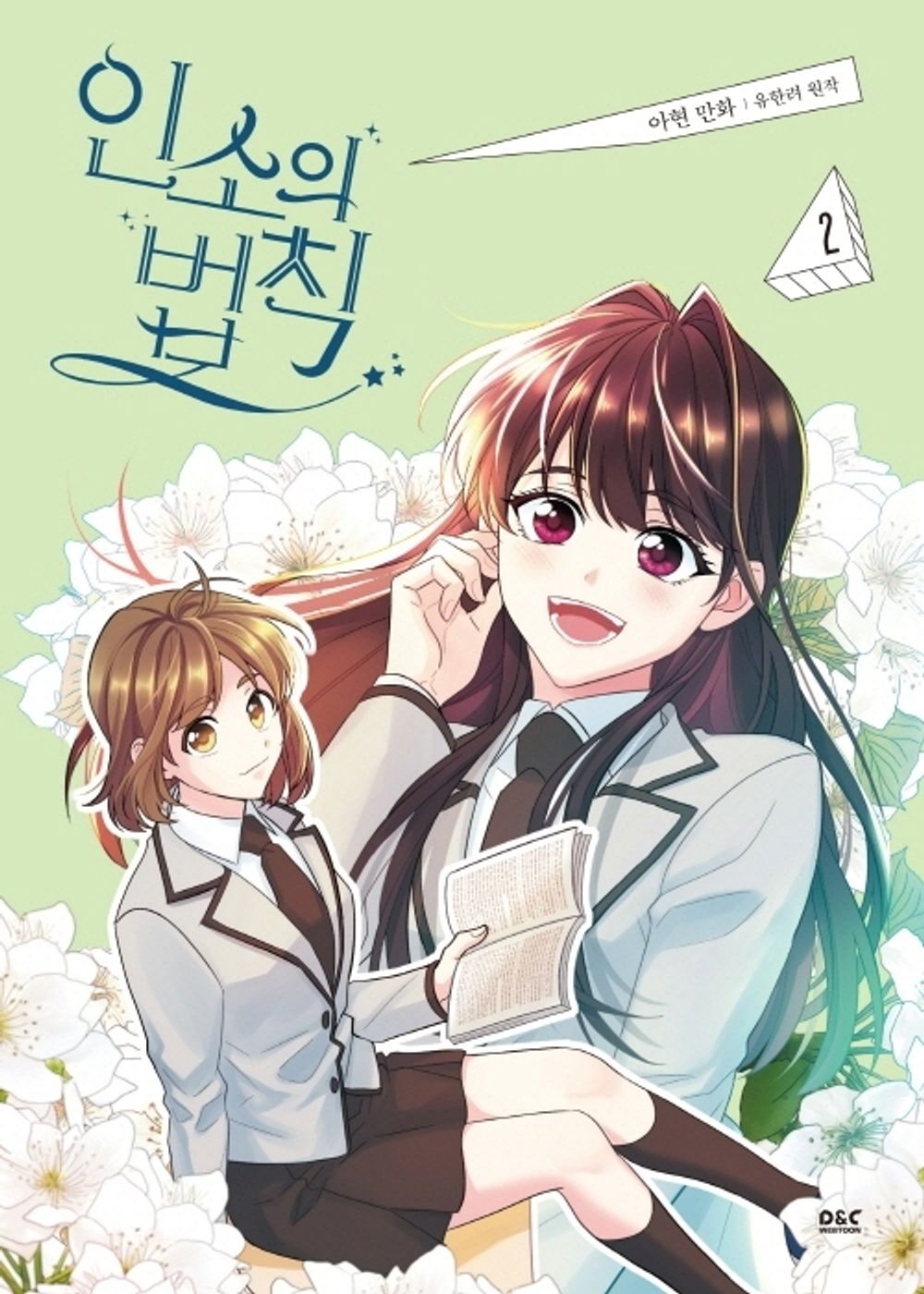 My Life as an Internet Novel Vol 2 Korean Webtoon Book Manga Comics Inso's Law