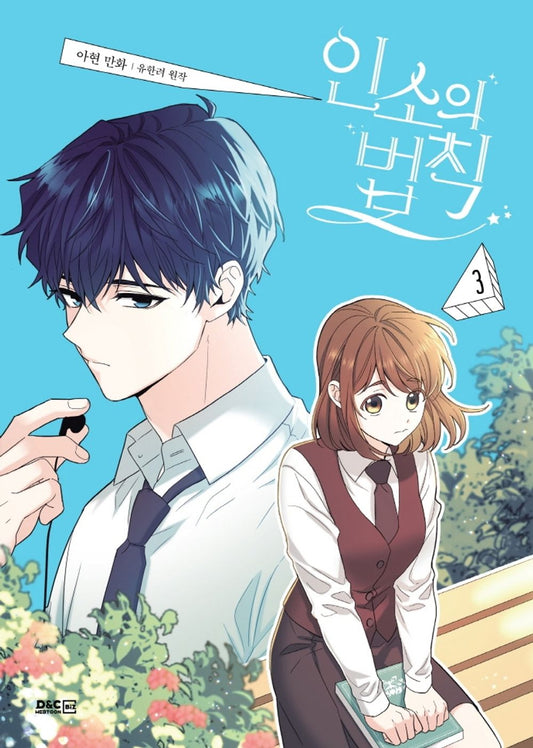 My Life as an Internet Novel Vol 3 Korean Webtoon Book Manga Comics Inso's Law