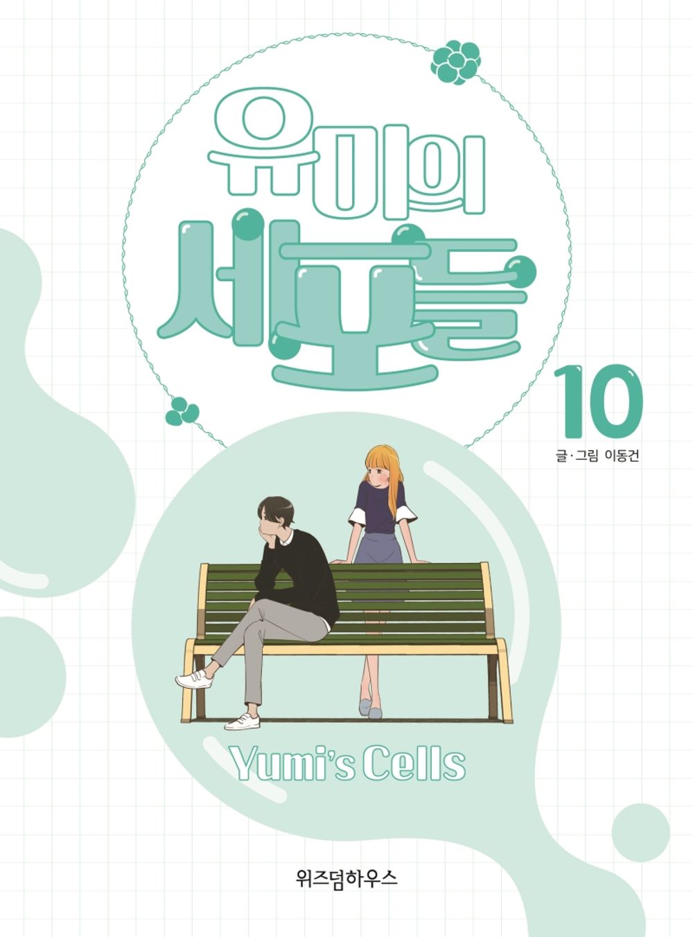 Yumi's Cells Vol 10 Korean Drama Webtoon Book Manhwa Comics Manga Romance