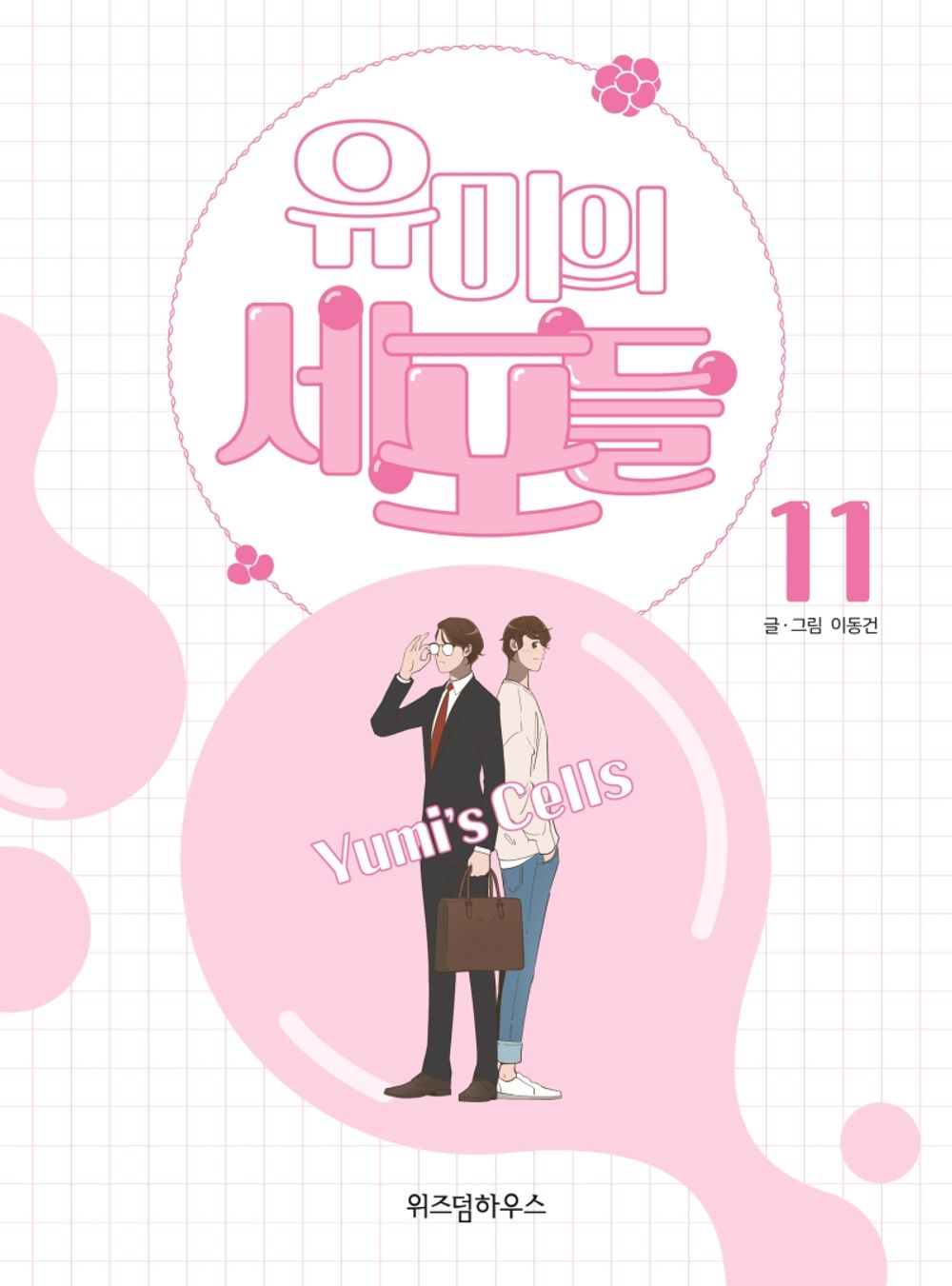 Yumi's Cells Vol 11 Korean Drama Webtoon Book Manhwa Comics Manga Romance