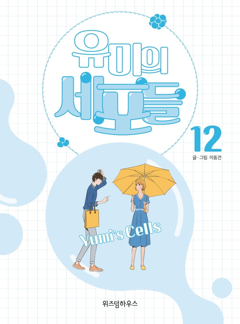 Yumi's Cells Vol 12 Korean Drama Webtoon Book Manhwa Comics Manga Romance