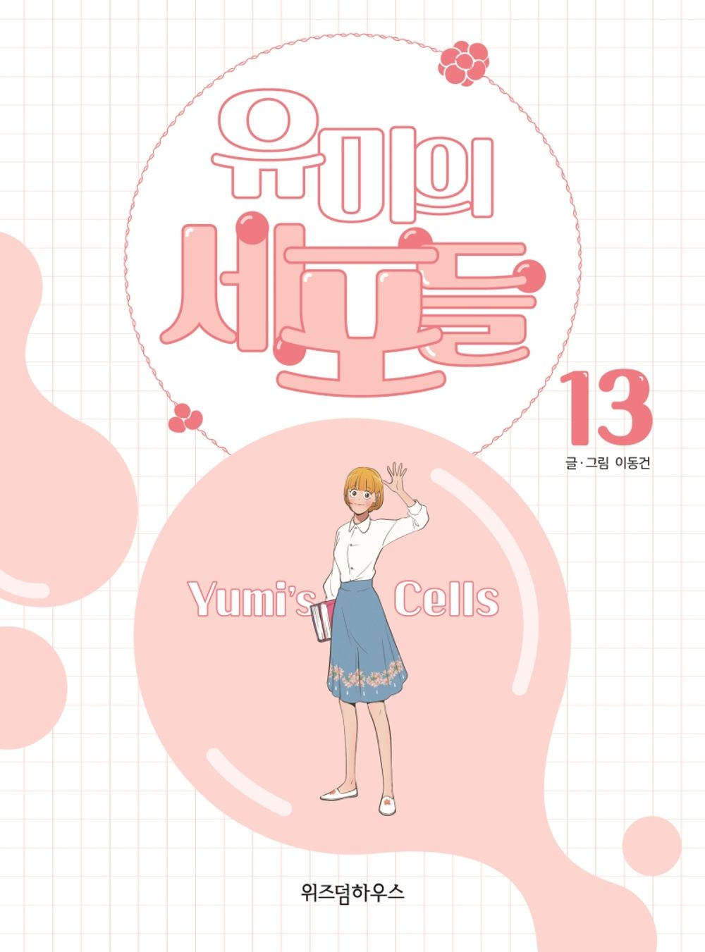 Yumi's Cells Vol 13 Korean Drama Webtoon Book Manhwa Comics Manga Romance