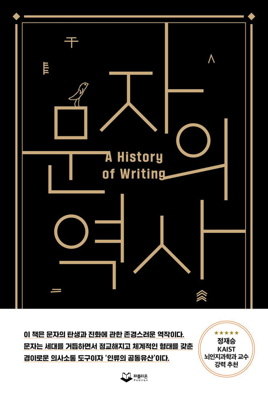 A History of Writing by Steven Roger Fischer (Korean book)