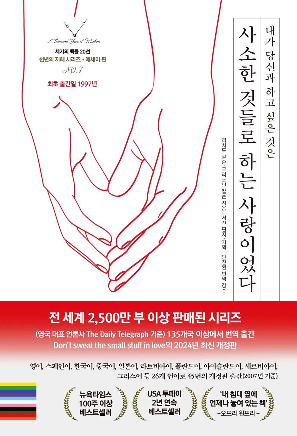 사소한 것들로 하는 사랑이었다 [Paperback] Richard Carlson and Kristine Carlson