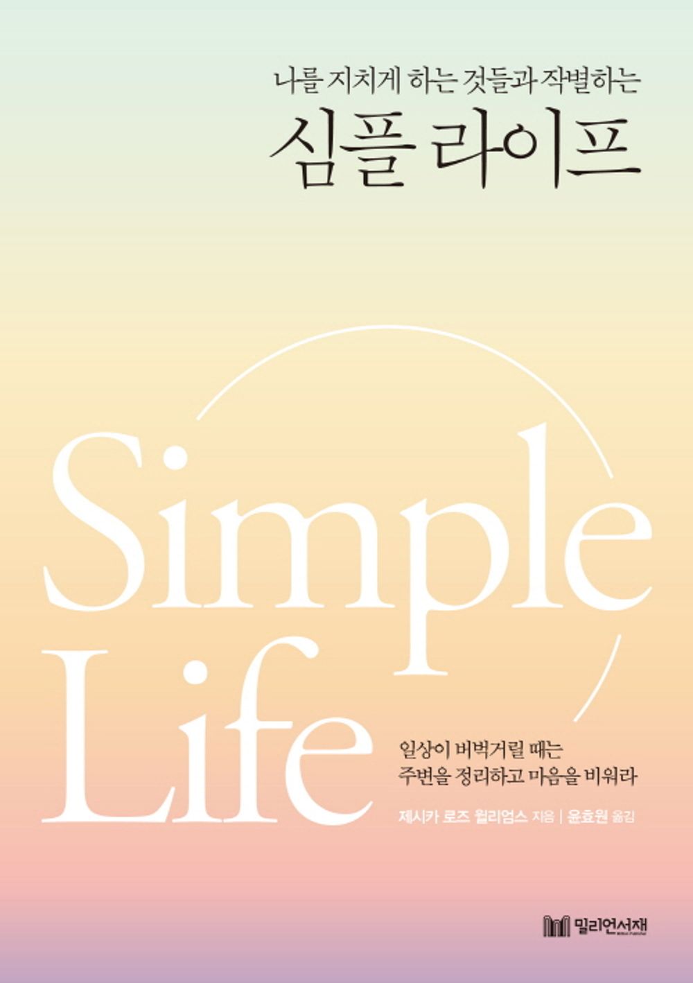 A Simple Life Saying Goodbye from Something Letting Me Falling 나를 지치게 하는 것들과 작별하는 심플라이프 [Paperback] Jessica Rose Williams