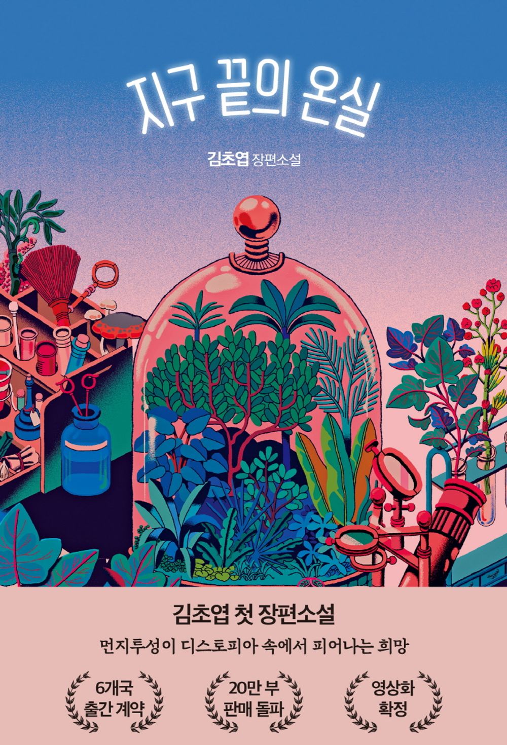 Greenhouse at the End of the Earth by Kim Cho-yeop (Korean Novel SF)