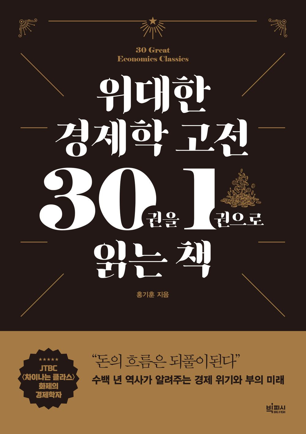 A book that reads 30 great economic classics in one book (Korean)