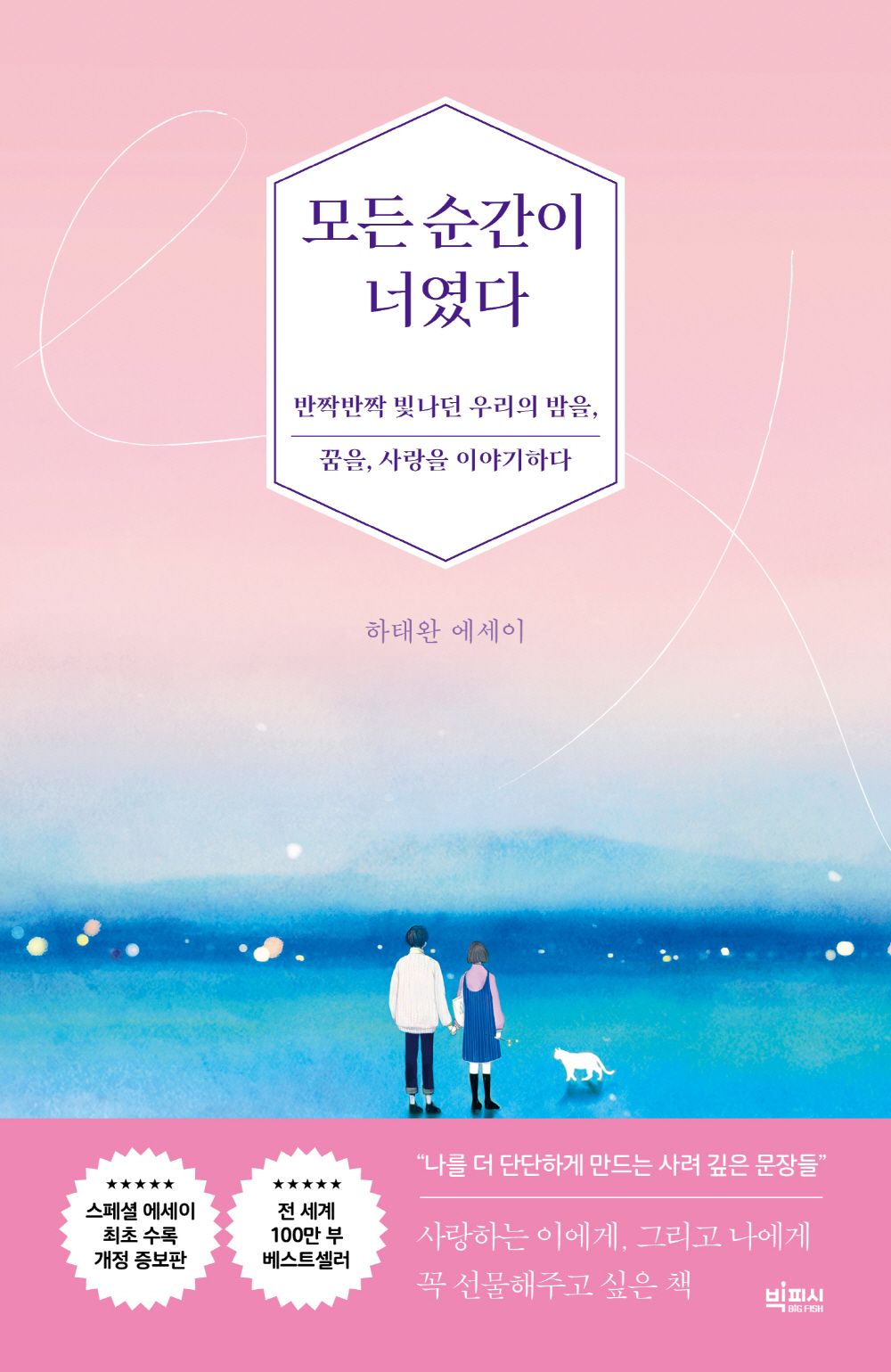 Every Moment Was You by Ha Tae Wan (Korean book)