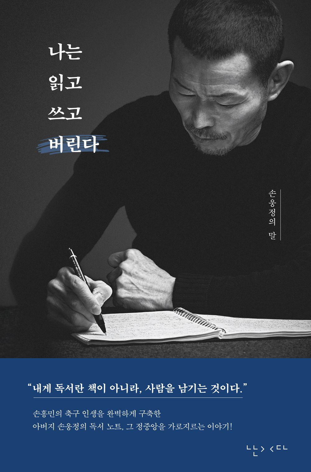 I Read, Write, and Discard by Son Woong-jung (Korean Book) father of Sonny