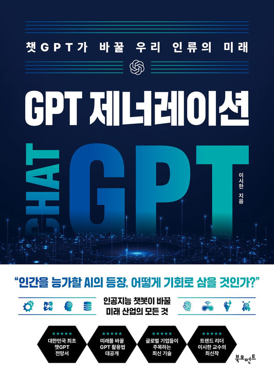 GPT Generation: ChatGPT will change the future of mankind (Korean)