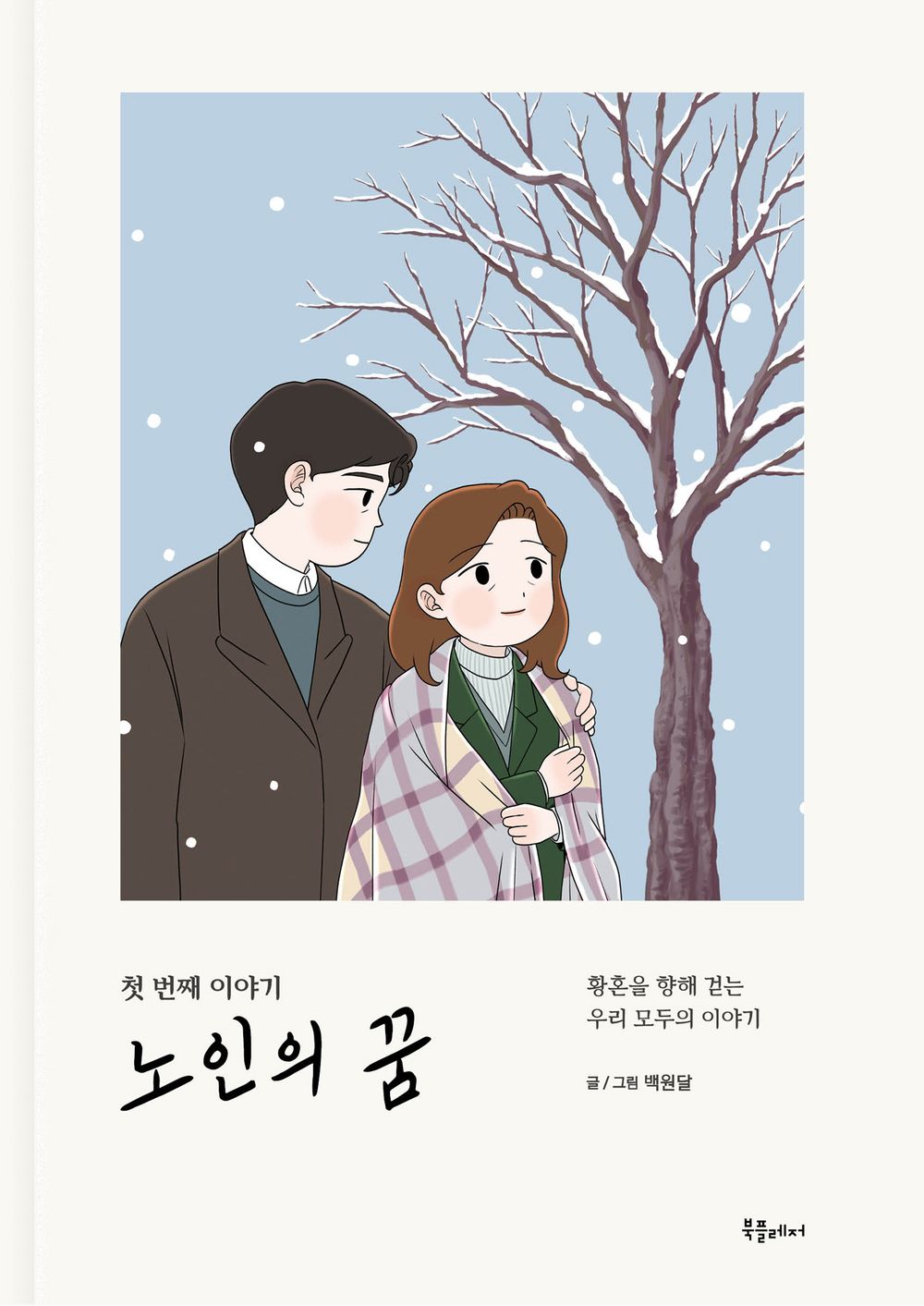 Old Man's Dream Vol 1 Korean Webtoon Book Manhwa Comics Manga