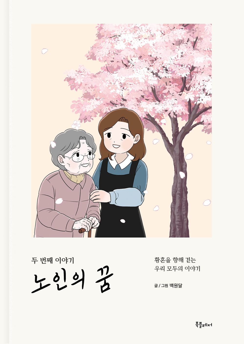 Old Man's Dream Vol 2 Korean Webtoon Book Manhwa Comics Manga