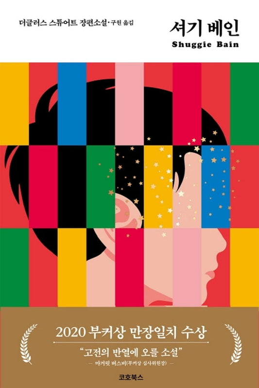 Shuggie Bain by Douglas Stuart, Korean, 셔기 베인, 더글러스 스튜어트