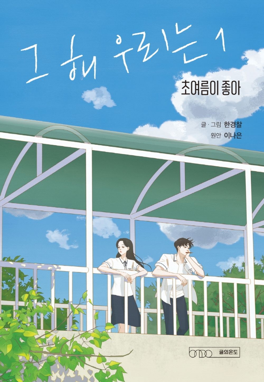 K-Drama Our Beloved Summer Prequel Vol 1 Korean Drama Webtoon Book Comics Manga